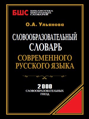 cover image of Словообразовательный словарь современного русского языка. 2000 словообразовательных гнезд
